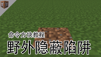 野外隐蔽陷阱和备用氧气，隐藏陷阱整蛊朋友我的世界命令方块教程