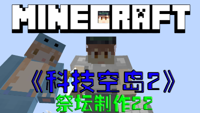 我的世界空岛科技第2季祭坛制作第22集