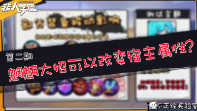 非人学园【不正经】第二期：魍魉大招可以改变宿主属性？