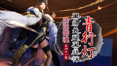 【心歌/决战！平安京】黑灯黑丝 青行灯【阴阳御魂】第41期