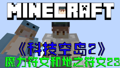 我的世界空岛科技第2季魔力符文和地之符文第23集