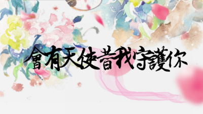 玩家情缘故事投稿：《会有天使替我守护你》 谢谢你带我脱离了悲伤 也谢谢你温柔对待