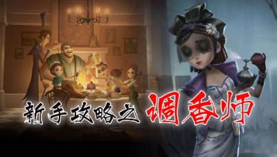 【第五人格】调香师新手攻略- 闪回机制了解一下？ -阿瑟