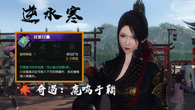 【小臣解说】给8格包包的奇遇任务-逆水寒奇遇：鹿鸣于鞘