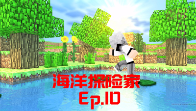 我的世界PE海洋探险家-Ep10