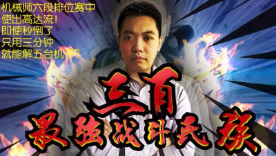 三百：机械师六段排位赛中使出高达流！即使秒倒了只用三分钟就能解五台机子？