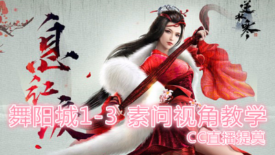 舞阳城1-2视屏解说