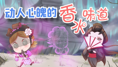 伍兹的手绘庄园9： 动人心魄的香水味道