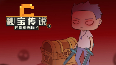 这么帅的HIM你见过没？《秘宝传说-白橙明环游记》SP1