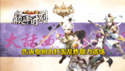 巅峰时刻-v4狂轰滥炸暴力清场