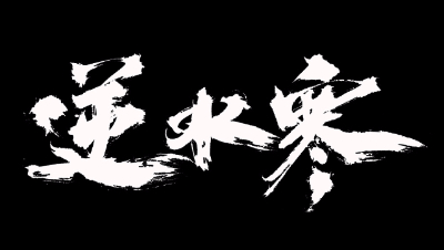 逆水寒·仗剑行掌门篇第二关boss攻略实况