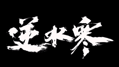 逆水寒·仗剑行掌门篇第三关boss攻略实况