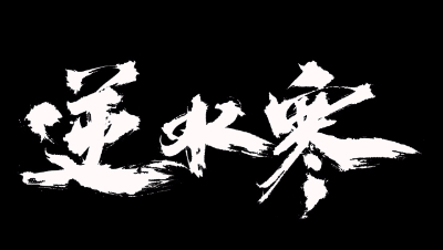 逆水寒·仗剑行宗师篇第一关boss攻略实况