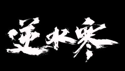 逆水寒·仗剑行宗师篇第二关boss攻略实况
