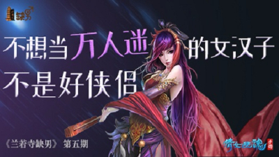倩女幽魂手游《兰若寺缺男》05——不想当万人迷的女汉子不是好侠侣