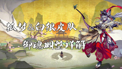 狐梦箭雨，御魂改动全解析！（20180718体服速报）