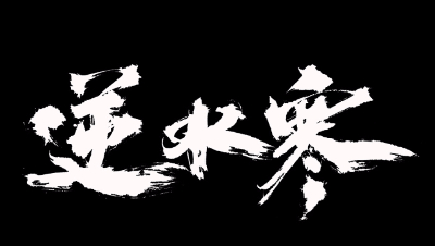 逆水寒·解密系列第二弹·牢狱风云·流程剧情详解