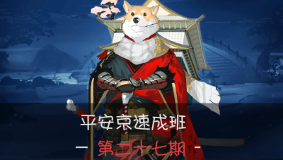 《平安京速成班》第二十七期 有房又有鸟——犬神