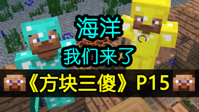 【方块三傻】海底世界我们来了★MC搞笑短片★EP15