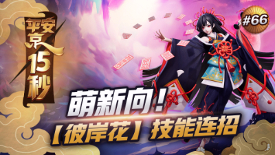 【平安京15s】萌新向！彼岸花技能连招