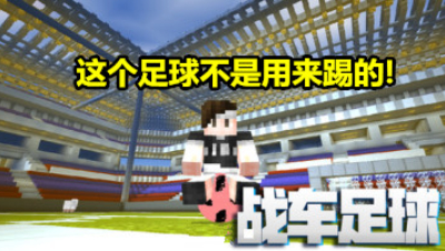 【小臣实况】这个足球竟然是用来骑的！-我的世界战车足球组件介绍