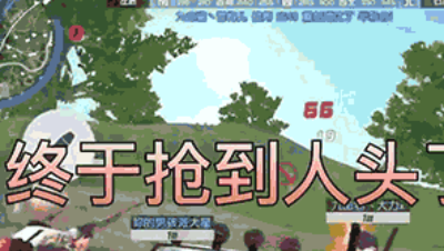 喜闻乐见，怒抢人头！！！