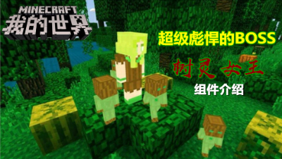 【小臣实况】超级彪悍的BOSS-树灵女王组件介绍