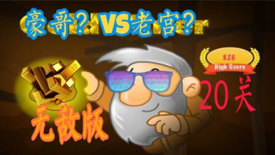 《无敌版挖金矿》疯狂挖！挖！挖！挖！买！买！买！