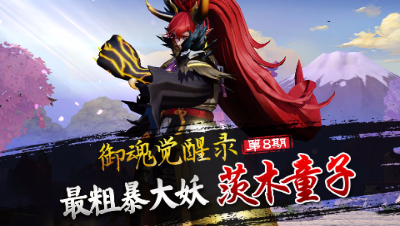 【心歌/决战！平安京】御魂觉醒录第八期 最粗暴大妖 茨木童子