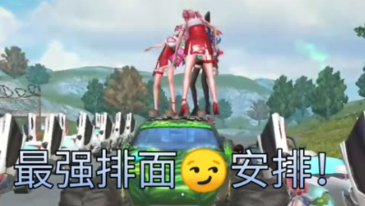 最强排面？安排