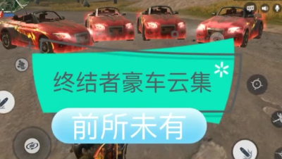 终结者豪车云集前所未有！