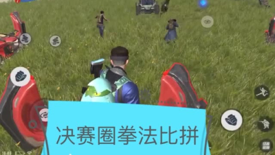 决赛圈拳法比拼