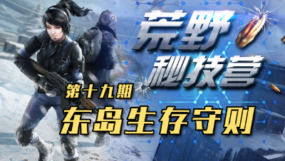 【荒野秘技营】第十九期之东岛生存守则
