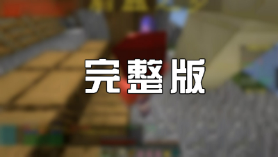 《我的世界》起床战争带粉双人逆风翻盘完整版！