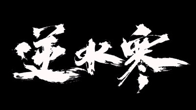 逆水寒·仗剑行宗师篇第三关BOSS攻略实况