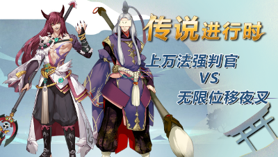上万法强判官VS无限位移夜叉！【传说进行时10逢魔特集】