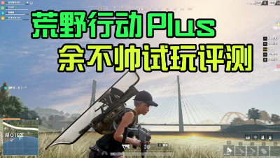 《荒野行动Plus》二测体验：加入变声器和爬树功能