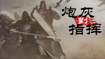 炮灰到指挥：新兵晋级第一课 每日练兵不能停 5