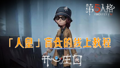 开心庄园13：“人皇”盲女的线上教程