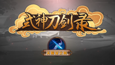 《式神刀剑录》第六期 奶量很大？我天探女今天就让你知道什么叫做残忍