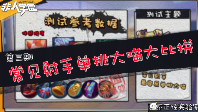 非人学园【不正经】第三期：常见射手单挑大喵大比拼