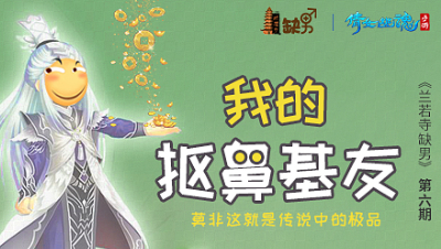 倩女幽魂手游《兰若寺缺男》06——和鸡哥斗智斗勇那些年