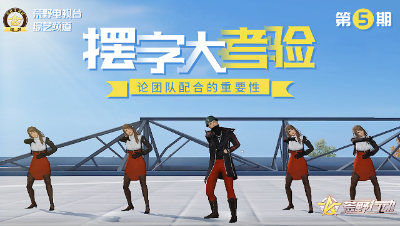 荒野行动《荒野电视台—综艺》05——摆字大考验