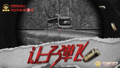 荒野行动《荒野电视台—电影》03——让子弹飞