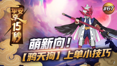 【平安京15s】萌新向！鸦天狗上单小技巧