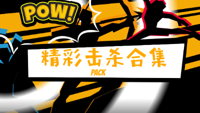 【荒野小分队】协同作战！突击兵步枪精彩击杀合集！