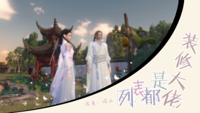 我的列表全是装修大佬啊！