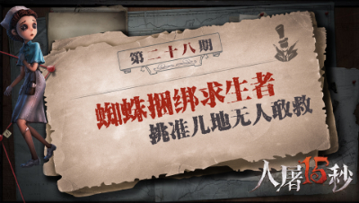 【人屠15秒】蜘蛛捆绑求生者  挑准儿地无人敢救