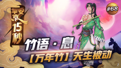 【平安京15s】竹语·息 万年竹的天生被动