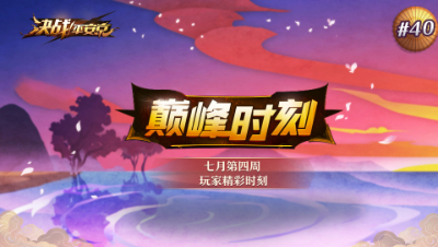 【巅峰时刻】第40期 九命猫 喵？你们都是我的小鱼干